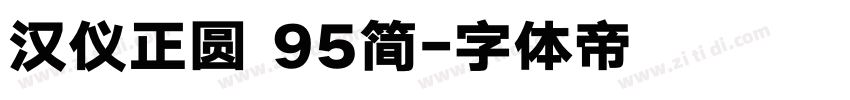 汉仪正圆 95简字体转换